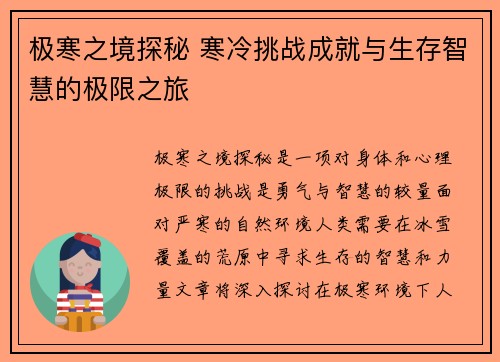 极寒之境探秘 寒冷挑战成就与生存智慧的极限之旅