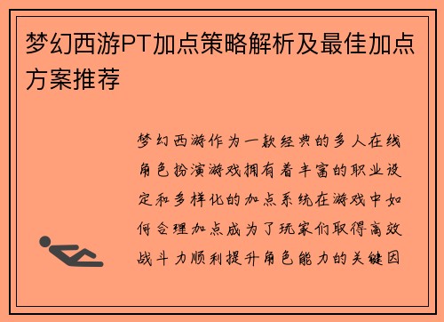 梦幻西游PT加点策略解析及最佳加点方案推荐