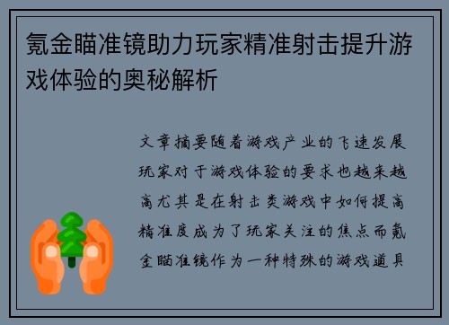 氪金瞄准镜助力玩家精准射击提升游戏体验的奥秘解析