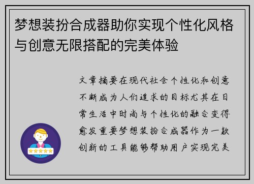 梦想装扮合成器助你实现个性化风格与创意无限搭配的完美体验