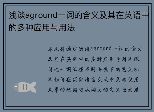 浅谈aground一词的含义及其在英语中的多种应用与用法