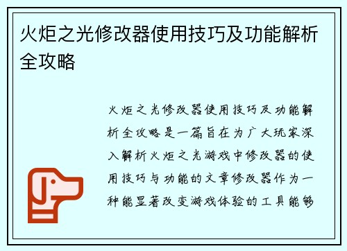 火炬之光修改器使用技巧及功能解析全攻略