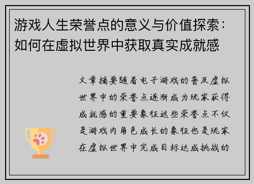 游戏人生荣誉点的意义与价值探索：如何在虚拟世界中获取真实成就感