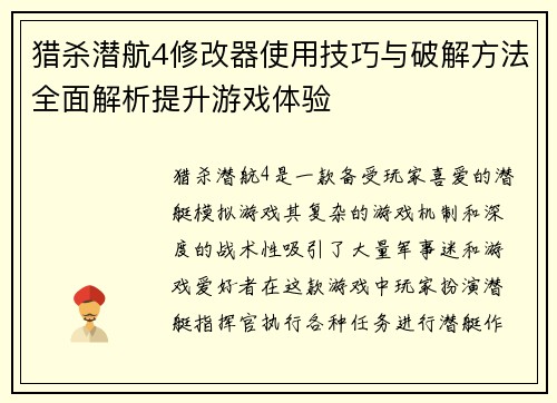 猎杀潜航4修改器使用技巧与破解方法全面解析提升游戏体验