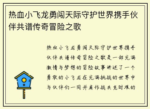 热血小飞龙勇闯天际守护世界携手伙伴共谱传奇冒险之歌