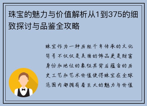 珠宝的魅力与价值解析从1到375的细致探讨与品鉴全攻略 珠宝的魅力与价值解析从1到375的细致探讨与品鉴全攻略