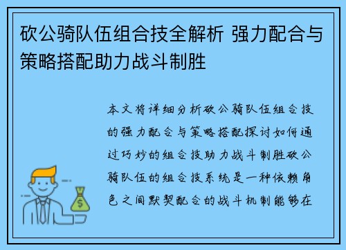 砍公骑队伍组合技全解析 强力配合与策略搭配助力战斗制胜 砍公骑队伍组合技全解析 强力配合与策略搭配助力战斗制胜
