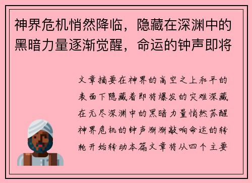 神界危机悄然降临,隐藏在深渊中的黑暗力量逐渐觉醒,命运的钟声即将敲响 神界危机悄然降临,隐藏在深渊中的黑暗力量逐渐觉醒,命运的钟声即将敲响