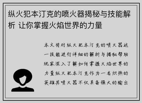 纵火犯本汀克的喷火器揭秘与技能解析 让你掌握火焰世界的力量 纵火犯本汀克的喷火器揭秘与技能解析 让你掌握火焰世界的力量