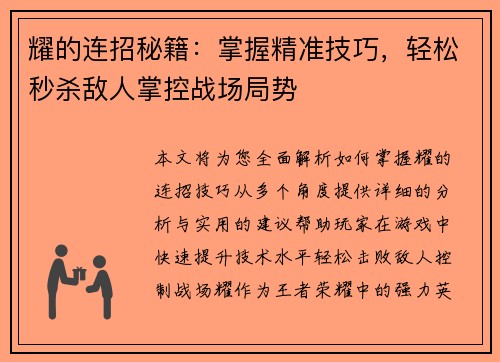 耀的连招秘籍:掌握精准技巧,轻松秒杀敌人掌控战场局势 耀的连招秘籍:掌握精准技巧,轻松秒杀敌人掌控战场局势