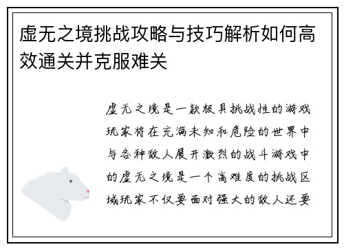 虚无之境挑战攻略与技巧解析如何高效通关并克服难关 虚无之境挑战攻略与技巧解析如何高效通关并克服难关