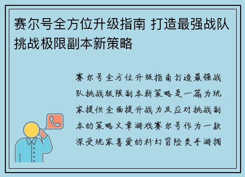 赛尔号全方位升级指南 打造最强战队挑战极限副本新策略 赛尔号全方位升级指南 打造最强战队挑战极限副本新策略