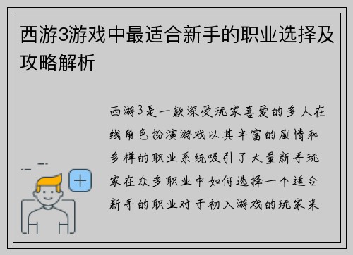 西游3游戏中最适合新手的职业选择及攻略解析 西游3游戏中最适合新手的职业选择及攻略解析