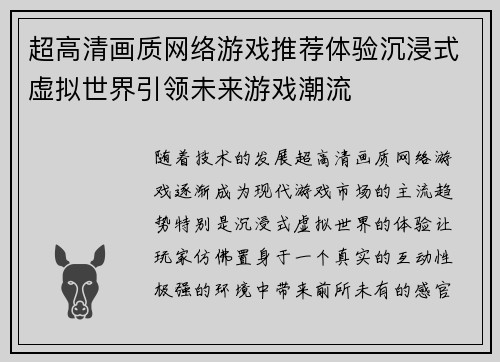 超高清画质网络游戏推荐体验沉浸式虚拟世界引领未来游戏潮流 超高清画质网络游戏推荐体验沉浸式虚拟世界引领未来游戏潮流
