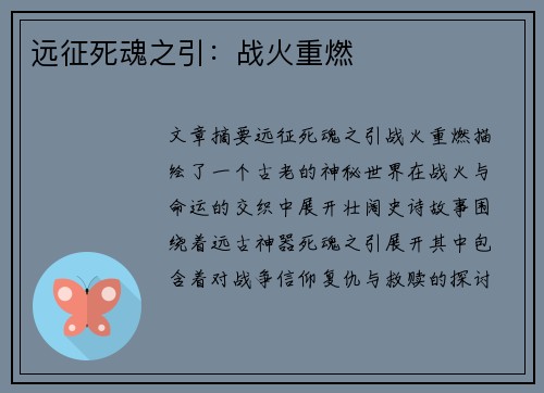 远征死魂之引：战火重燃