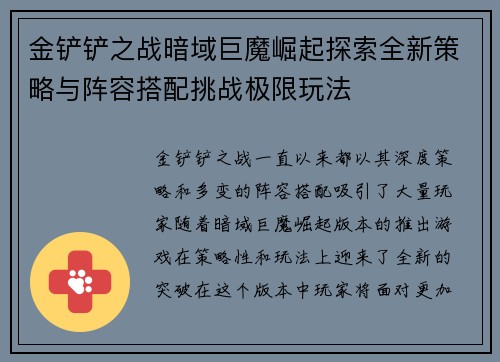 金铲铲之战暗域巨魔崛起探索全新策略与阵容搭配挑战极限玩法 金铲铲之战暗域巨魔崛起探索全新策略与阵容搭配挑战极限玩法