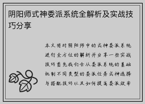 阴阳师式神委派系统全解析及实战技巧分享 阴阳师式神委派系统全解析及实战技巧分享
