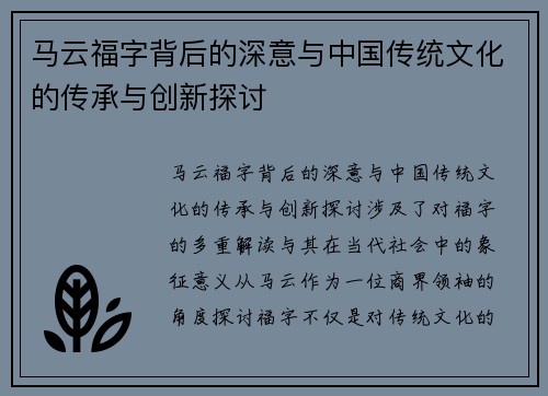 马云福字背后的深意与中国传统文化的传承与创新探讨 马云福字背后的深意与中国传统文化的传承与创新探讨