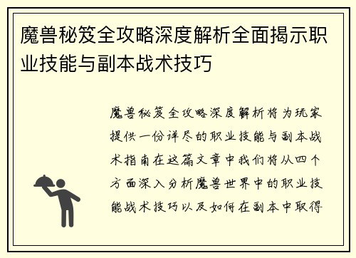 魔兽秘笈全攻略深度解析全面揭示职业技能与副本战术技巧 魔兽秘笈全攻略深度解析全面揭示职业技能与副本战术技巧