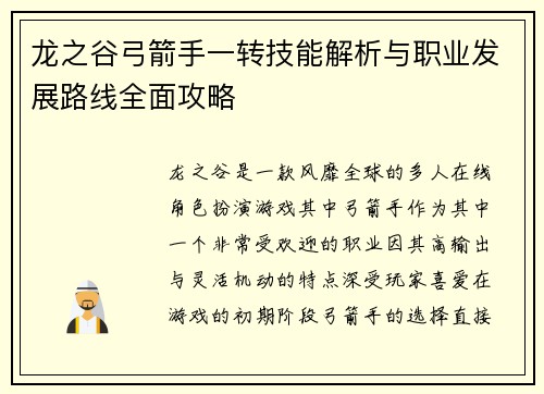 龙之谷弓箭手一转技能解析与职业发展路线全面攻略 龙之谷弓箭手一转技能解析与职业发展路线全面攻略