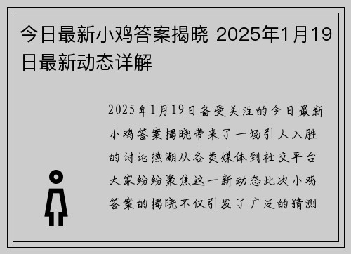 今日最新小鸡答案揭晓 2025年1月19日最新动态详解 今日最新小鸡答案揭晓 2025年1月19日最新动态详解