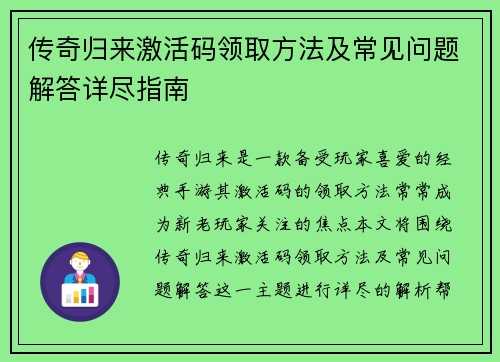 传奇归来激活码领取方法及常见问题解答详尽指南 传奇归来激活码领取方法及常见问题解答详尽指南