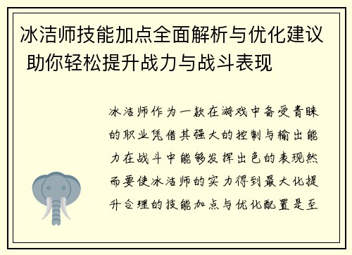 冰洁师技能加点全面解析与优化建议 助你轻松提升战力与战斗表现 冰洁师技能加点全面解析与优化建议 助你轻松提升战力与战斗表现