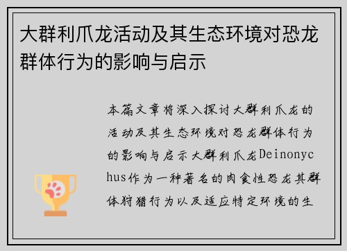 大群利爪龙活动及其生态环境对恐龙群体行为的影响与启示