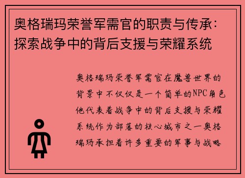 奥格瑞玛荣誉军需官的职责与传承：探索战争中的背后支援与荣耀系统