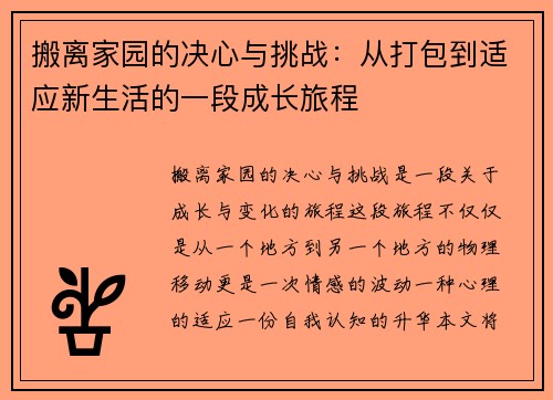 搬离家园的决心与挑战：从打包到适应新生活的一段成长旅程
