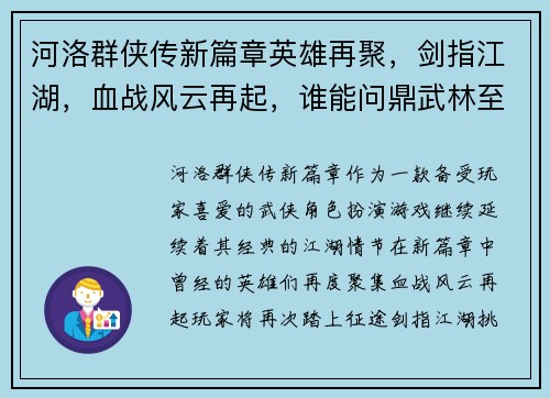 河洛群侠传新篇章英雄再聚，剑指江湖，血战风云再起，谁能问鼎武林至尊